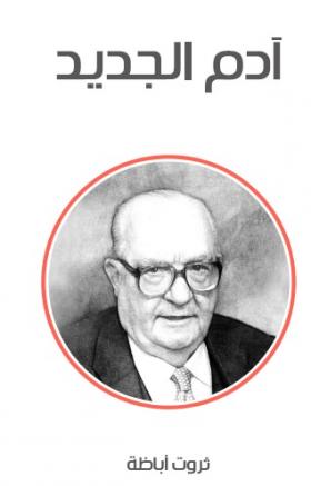 آدم الجديد ( مكتبة هنداوي )