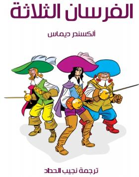 الفرسان الثلاثة - مكتبة هنداوي
