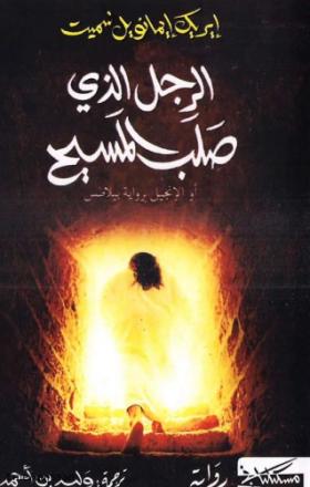 الرجل الذي صلب المسيح