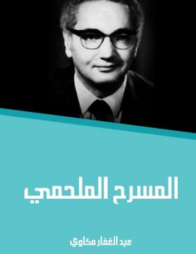 المسرح الملحمي