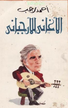 الأغاني للأرجباني