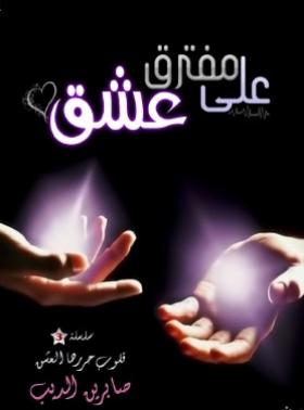 على مفترق عشق