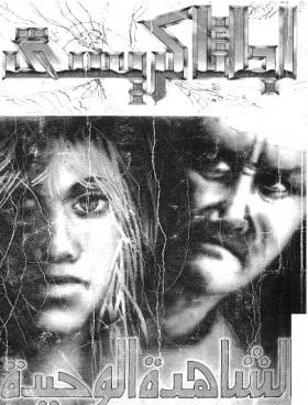 الشاهدة الوحيدة ( مكتبة معروف )