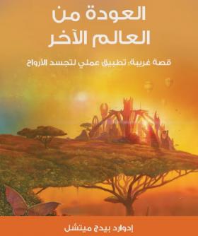 العودة من العالم الآخر