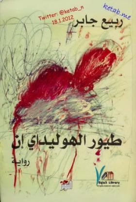 طيور الهوليداي إن