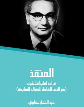 المنقذ - قراءة لقلب أفلاطون ( مع النص الكامل للرسالة السابعة )