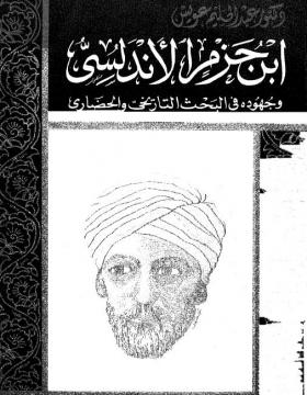 ابن حزم الأندلسي وجهوده في البحث التاريخي والحضاري