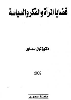 قضايا المرأة والفكر والسياسة