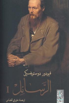 الرسائل الجزء الأول