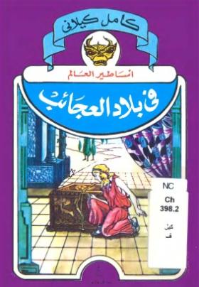 في بلاد العجائب