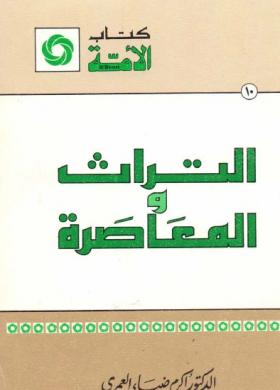 التراث والمعاصرة