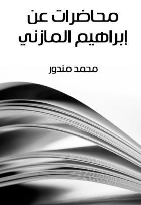 محاضرات عن إبراهيم المازني