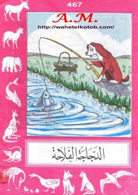 الدجاجة الفلاحة