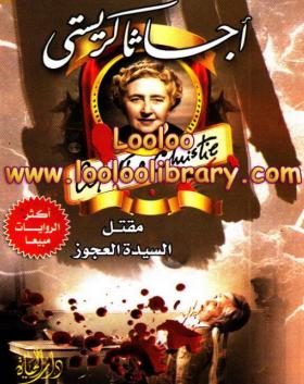 مقتل السيدة العجوز