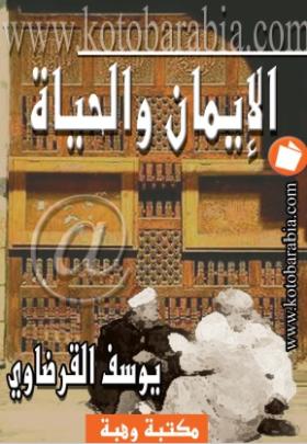 الإيمان والحياة