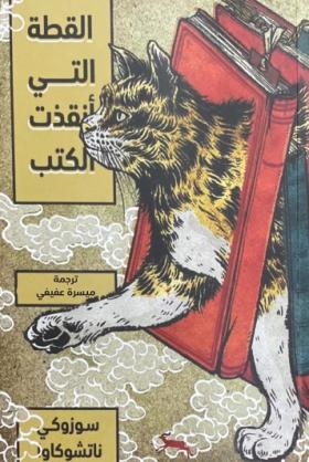 القطة التي أنقذت الكتب