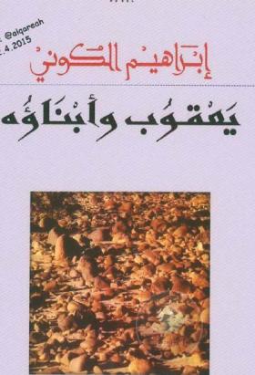 يعقوب وأبناؤه