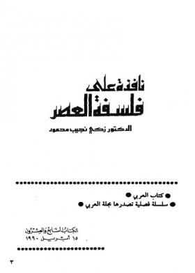 نافذة على فلسفة العصر