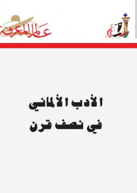 الأدب الألماني في نصف قرن