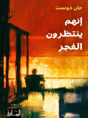 إنهم ينتظرون الفجر