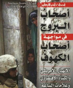 أصحاب البروج في مواجهة أصحاب الكهوف - الانهيار الأمريكي والكساد الاقتصادي وعلامات الساعة 