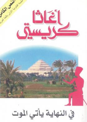 في النهاية يأتي الموت