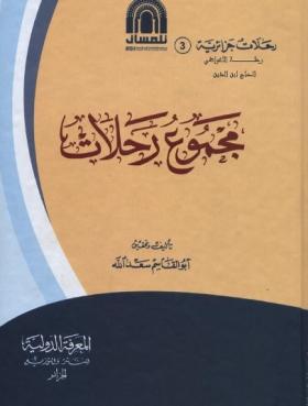 مجموع رحلات - رحلة الأغواطي الحاج ابن الدين إلى شمال أفريقيا والسودان والدرعية