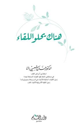 هناك يحلو اللقاء