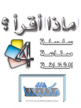 ماذا أقرأ ؟