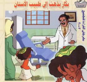 بكار يذهب إلى طبيب الأسنان