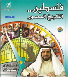 فلسطين - التاريخ المصور