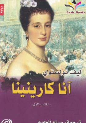 آنا كارنينا -دار المدى الجزء الأول