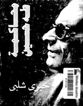 محاكمة طه حسين