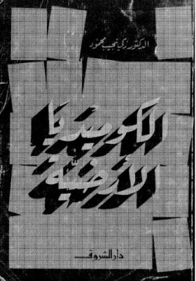 الكوميديا الأرضية