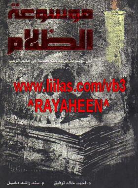 موسوعة الظلام الجزء الثاني