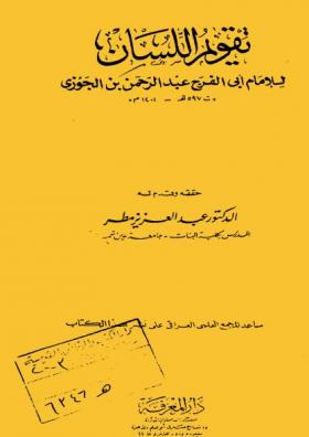 تقويم اللسان - دار المعرفة