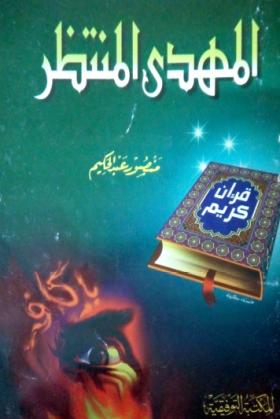 المهدي المنتظر