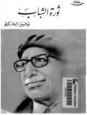 ثورة الشباب
