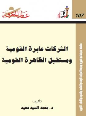 الشركات عابرة القومية ومستقبل الظاهرة القومية