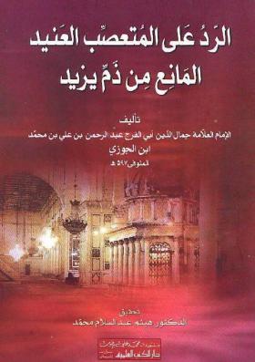 الرد على المتعصب العنيد المانع من ذم يزيد