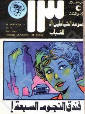 فندق النجوم السبعة