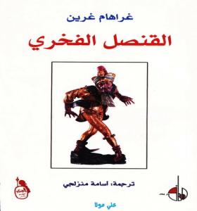 القنصل الفخري