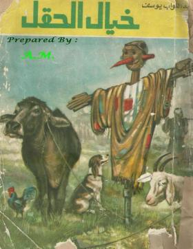 خيال الحقل الجزء الأول