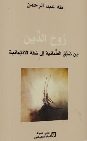 روح الدين من ضيق العلمانية إلى سعة الائتمانية