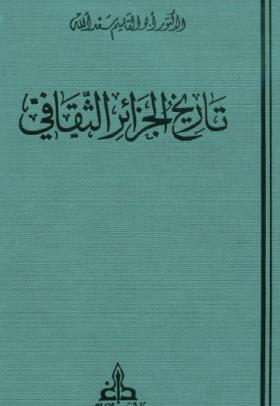 تاريخ الجزائر الثقافي الجزء السابع