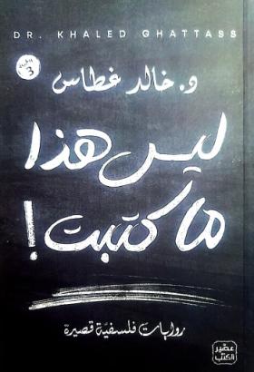 ليس هذا ما كتبت