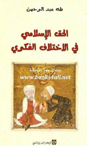 الحق الإسلامي في الاختلاف الفكري