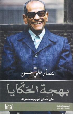 بهجة الحكايا - على خطى نجيب محفوظ