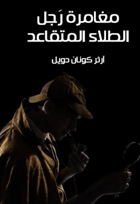 مغامرة رجل الطلاء المتقاعد