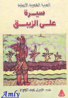 سيرة علي الزيبق